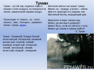 Туман - густой пар, водяные пары в низших слоях воздуха, на поверхности земли; о