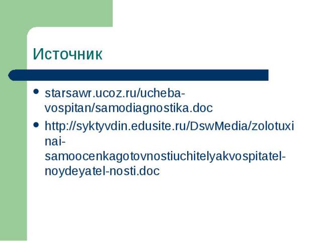 Источник starsawr.ucoz.ru/ucheba-vospitan/samodiagnostika.dochttp://syktyvdin.edusite.ru/DswMedia/zolotuxinai-samoocenkagotovnostiuchitelyakvospitatel-noydeyatel-nosti.doc