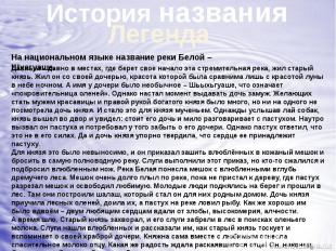 История названияДавным – давно в местах, где берет свое начало эта стремительная