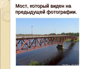 Мост, который виден на предыдущей фотографии.