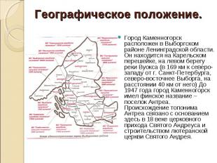 Географическое положение. Город Каменногорск расположен в Выборгском районе Лени