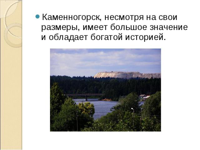 Каменногорск, несмотря на свои размеры, имеет большое значение и обладает богатой историей.