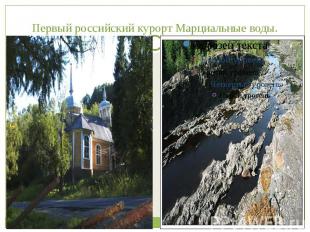Первый российский курорт Марциальные воды.