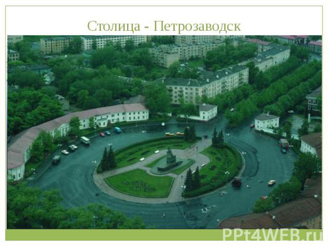 Столица - Петрозаводск