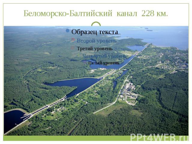 Беломорско-Балтийский канал 228 км.