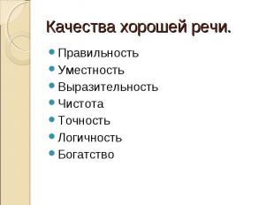 Качества хорошей речи.ПравильностьУместностьВыразительность ЧистотаТочность Логи