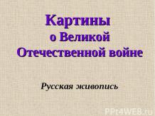 Картины о Великой Отечественной войне