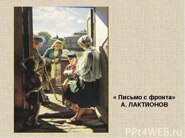 « Письмо с фронта»А. ЛАКТИОНОВ