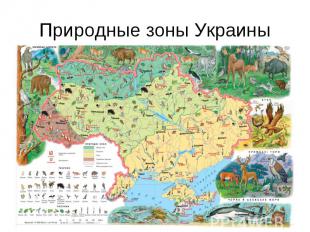 Природные зоны Украины