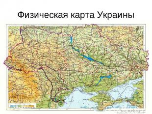 Физическая карта Украины