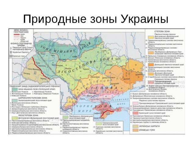 Природные зоны Украины