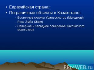 Евразийская страна:Пограничные объекты в Казахстане:Восточные склоны Уральских г