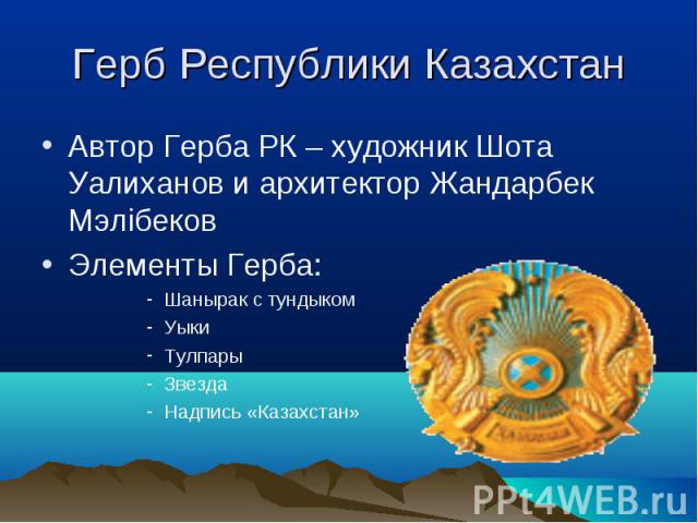 Казахстан устройство. Авторы герба Республики Казахстан. Кто Автор герба. Тулпар на гербе Казахстана. Что обозначают детали герба Республики Казахстан.