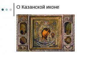 О Казанской иконе