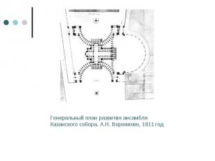 Генеральный план развития ансамбля Казанского собора. А.Н. Воронихин, 1811 год