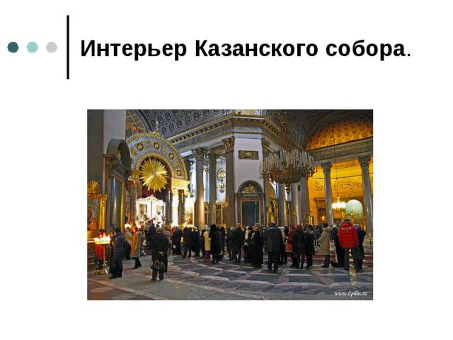 Интерьер Казанского собора.