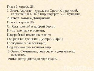 Глава 5, строфа 26.1 Ответ. Адресат – художник Орест Кипренский, написавший в 18