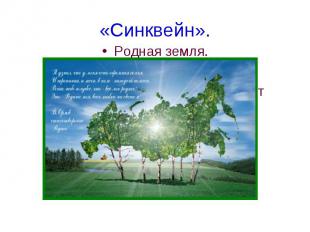 «Синквейн».Родная земля.Таинственная нетленнаяНе умрёт вынесла очаровывает Поэт