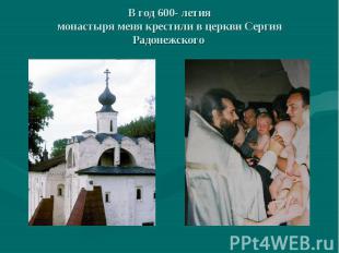 В год 600- летиямонастыря меня крестили в церкви Сергия Радонежского