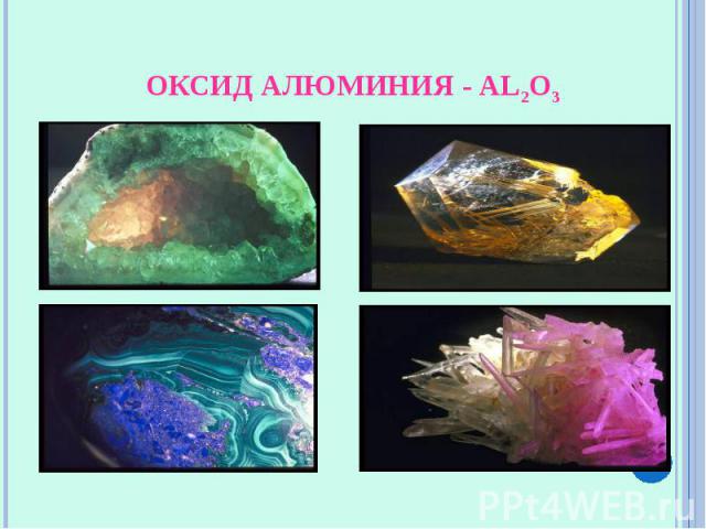 Оксид алюминия - Al2O3