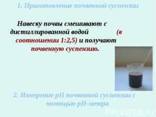 1. Приготовление почвенной суспензииНавеску почвы смешивают с дистиллированной в