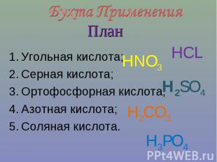 Бухта ПримененияПланУгольная кислота;Серная кислота;Ортофосфорная кислота;Азотна