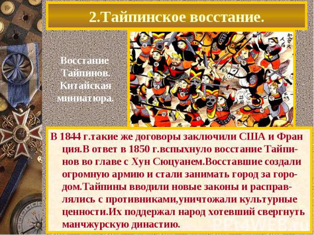 2.Тайпинское восстание.Восстание Тайпинов.Китайскаяминиатюра.В 1844 г.такие же договоры заключили США и Фран ция.В ответ в 1850 г.вспыхнуло восстание Тайпи-нов во главе с Хун Сюцуанем.Восставшие создали огромную армию и стали занимать город за горо-…