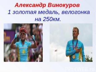Александр Винокуров 1 золотая медаль, велогонка на 250км.