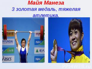 Майя Манеза3 золотая медаль, тяжелая атлетика.