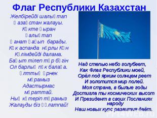 Флаг Республики КазахстанЖелбiрейдi шалықтапҚазақстан жалауы.Көкте қыран қалықта