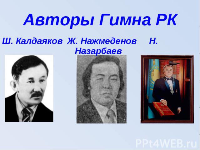 Авторы Гимна РКШ. КалдаяковЖ. Нажмеденов Н. Назарбаев