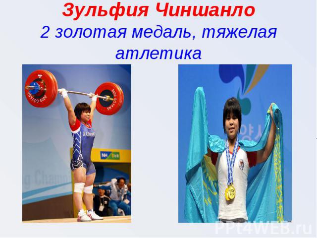 Зульфия Чиншанло2 золотая медаль, тяжелая атлетика