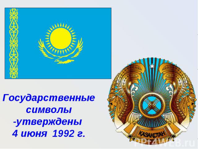 Государственные символы -утверждены 4 июня 1992 г.