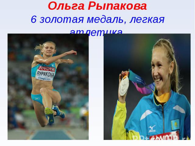 Ольга Рыпакова6 золотая медаль, легкая атлетика.