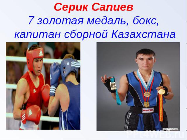 Серик Сапиев7 золотая медаль, бокс, капитан сборной Казахстана