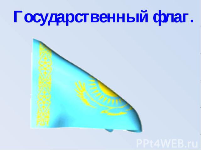 Государственный флаг.