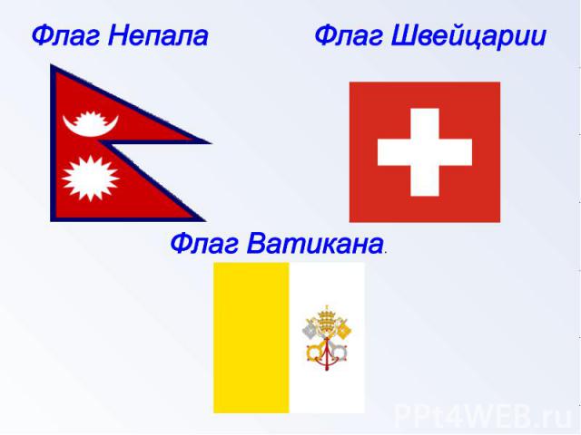 Флаг НепалаФлаг ШвейцарииФлаг Ватикана.