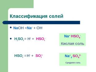 Классификация солейNaOH =Na+ + OH- H2SO4 = H+ + HSO4- HSO4- = H+ + SO42-
