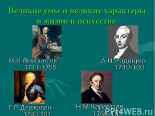 Великие умы и великие характеры в жизни и искусстве.М.В.Ломоносов 1711-1765А.Н.Р