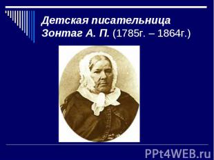 Детская писательницаЗонтаг А. П. (1785г. – 1864г.)