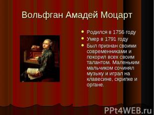 Вольфган Амадей МоцартРодился в 1756 годуУмер в 1791 годуБыл признан своими совр