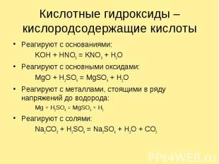 Кислотные гидроксиды – кислородсодержащие кислотыРеагируют с основаниями:KOH + H