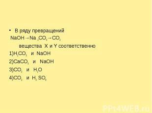 В ряду превращений NaOH→Na 2CO3→CO2 веществa X и Y соответственно 1)Н2CO3 и NaOH