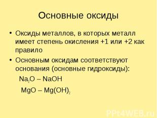 Основные оксидыОксиды металлов, в которых металл имеет степень окисления +1 или