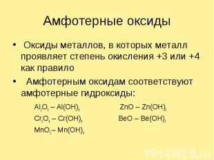 Амфотерные оксиды Оксиды металлов, в которых металл проявляет степень окисления