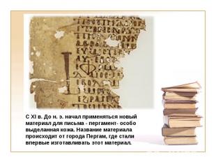 С ХI в. До н. э. начал применяться новый материал для письма - пергамент- особо