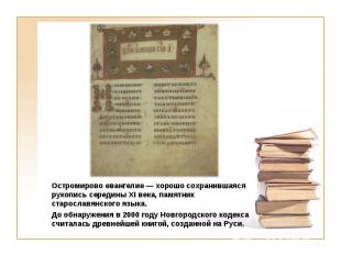 Остромирово евангелие — хорошо сохранившаяся рукопись середины XI века, памятник