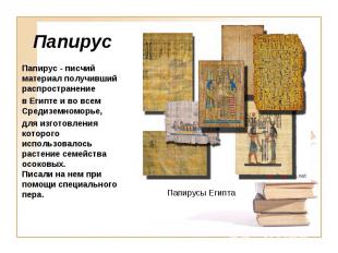 ПапирусПапирус - писчий материал получивший распространение в Египте и во всем С