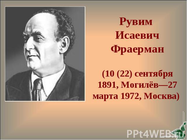 Рувим Исаевич Фраерман (10 (22) сентября 1891, Могилёв—27 марта 1972, Москва)
