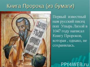Книга Пророка (из бумаги)Первый известный нам русский писец поп Упырь Лихой в 10